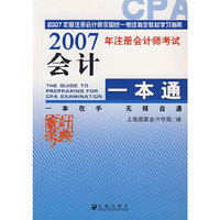 2007年注册会计师考试——会计一本通