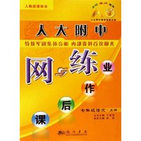 七年级语文(上人教版课标本)/人大附中网与练课后作业