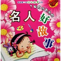 了解成功奥秘的名人好故事/我的第一本快乐故事丛书