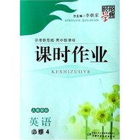 英语(必修4人教国标学考新思维高中新课标)/经纶学典课时作业(经纶学典课时作业)