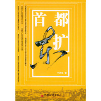 首都东扩