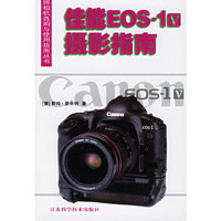 佳能EOS-1V摄影指南——照相机选购与使用指南丛书
