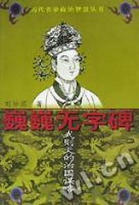 历代名帝政治智慧丛书:巍峨无字碑-武则天的治国谋略