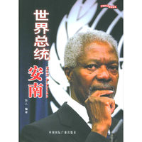 世界总统安南