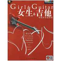 零起步吉他弹唱:女生&吉他(书+CD)