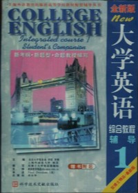 大学英语综合教程辅导1(全新版)
