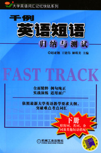 千例英语短语归纳与测试（下册）