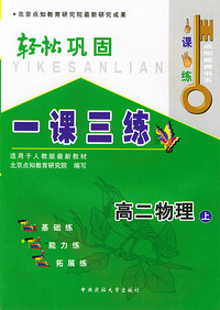 一课三练·轻松巩固（高二物理上）