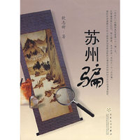 苏州骗