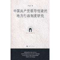 中国共产党领导创建的地方行政制度研究