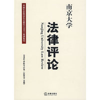 南京大学法律评论(2008年春秋号合卷)(总第2930期)