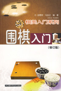 围棋入门 (修订版)