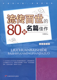 流传百世80篇名家佳作