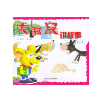 大脚鼠讲故事(二)(大脚鼠系列丛书)