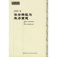 社会转型与秩序重建