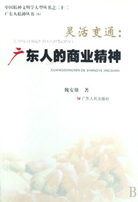 灵活变通--广东人的商业精神/广东人精神丛书/中国精神文明学大型丛书