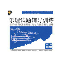 乐理试题辅导训练 音乐/师范/艺术院校…(3VCD0