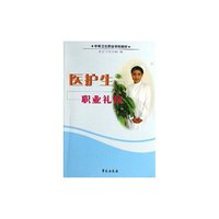 医护生职业礼仪