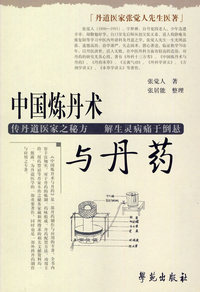 中国炼丹术与丹药