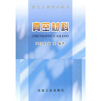 真空材料/真空工程技术丛书