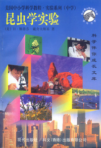 美国中小学科学教程.实验系列(中学): 昆虫学实验