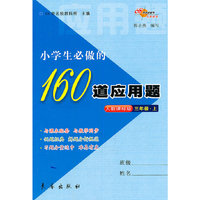 小学生必做的160道应用题(3上)(人教课标版)