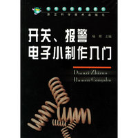 开关,报警电子小制作入门