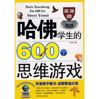 哈佛学生的600个思维游戏