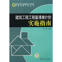 建设工程工程量清单计价规范实施指南系列丛书 建筑工程工程量清单计价实施指南