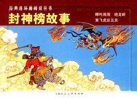 封神榜故事-经典连环画阅读丛书（全三册）