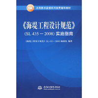 《海堤工程设计规范》(SL 435-2008)实施指南 (水利技术监督系列宣贯辅导教材)