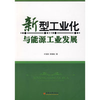 新型工业化与能源发展