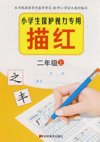 二年级上：小学生保护视力专用——描红