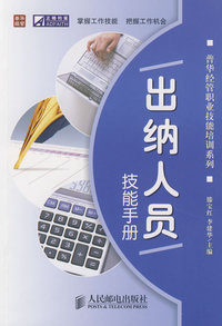 出纳人员技能手册
