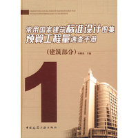 常用国家建筑标准设计图集预算工程量速查手册1（建筑部分）