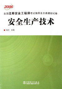 2006-安全生产技术-全国注册安全工程师考试指导及全真模拟试卷