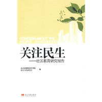 关注民生——社区教育研究报告