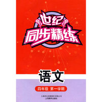 世纪同步精练：语文（四年级第一学期）