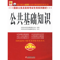 公共基础知识