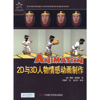 优秀动漫游戏系列教材--2D与3D人物情感动画制作