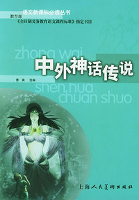 中外神话传说