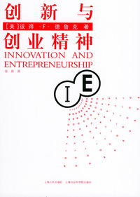 创新与创业精神——德鲁克管理学经典