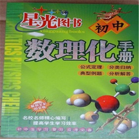 初中数理化生学习手册