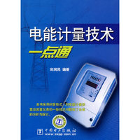 电能计量技术一点通