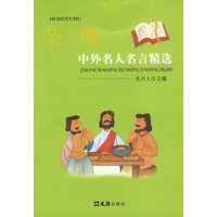 荣与辱中外名人名言精选