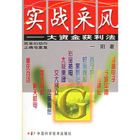 实战采风--大资金获利法