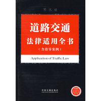 法律适用全书系列11-道路交通法律适用全书（含指导案例）（第三版）