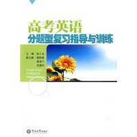 高考英语分题型复习指导与训练（附送光盘一张）