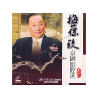梅葆玖 京剧唱腔选(CD)