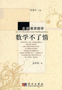 数学不了情-走进教育数学